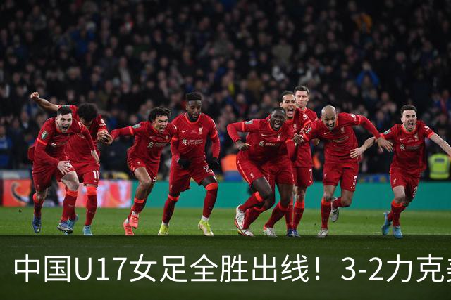 中国U17女足全胜出线！3-2力克美国抢占小组第一，淘汰赛将PK法国