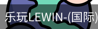 乐玩lewin乐玩国际
